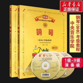 新编中央音乐学院校外音乐水平考级教程丛书：钢琴（业余）考级教程（1级-六级）