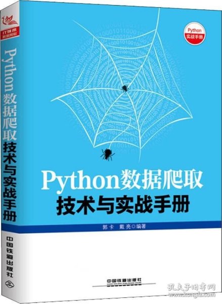 Python数据爬取技术与实战手册