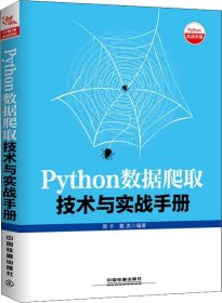 Python数据爬取技术与实战手册