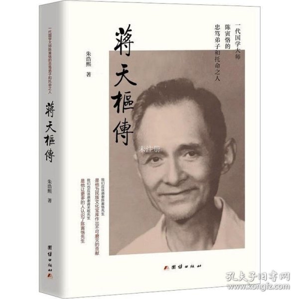 蒋天枢传(一代国学大师陈寅恪的忠笃弟子和托命之人)