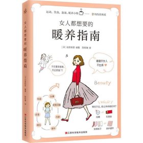 女人都想要的暖养指南（暖暖的女人不生病！来自日本名医世家的女性暖养宝典）