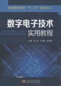 数字电子技术实用教程/普通高等教育“十二五”规划教材