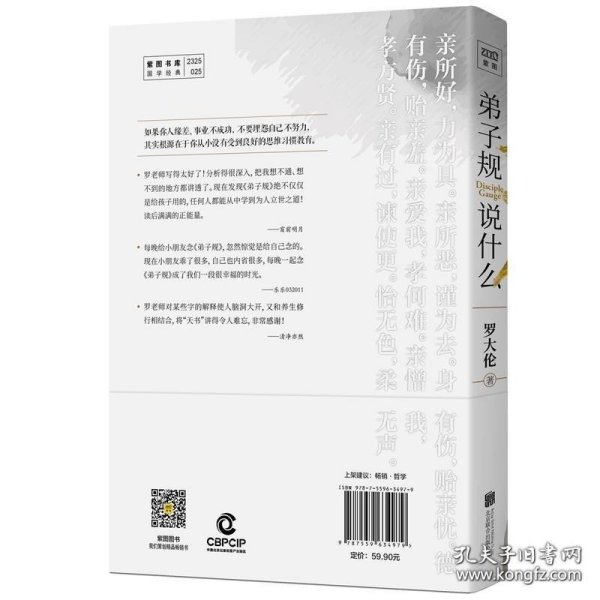 正版现货 【正版】赠原文小册 弟子规说什么/ 罗大伦温故知新典藏系列 紫图《百家讲坛》罗大伦 从积极心理健康国学三方面深度解读的教育范本 9787559634979
