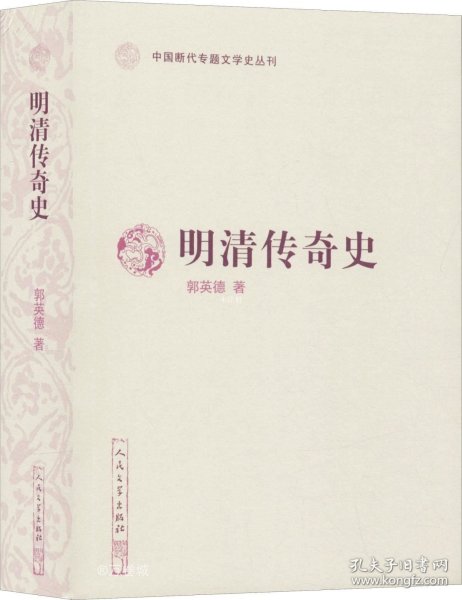 明清传奇史（中国断代专题文学史丛刊）