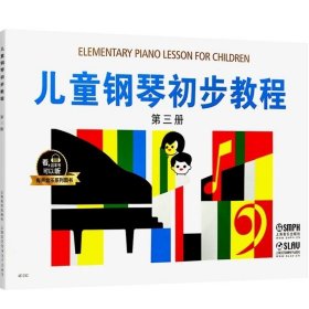 正版现货 儿童钢琴初步教程3 第三册 有声音乐系列图书 全新升级版 扫二维码配合app学琴无忧 上海音乐出版社