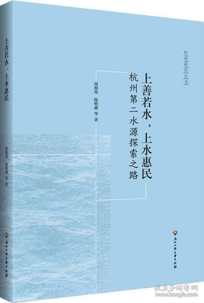 上善若水·上水惠民：杭州第二水源探索之路/杭商研究丛书