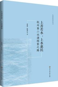 上善若水·上水惠民：杭州第二水源探索之路/杭商研究丛书