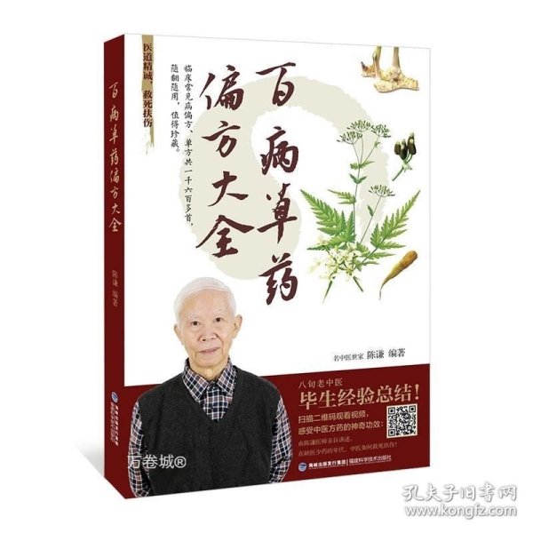 百病草药偏方大全