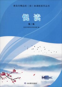 正版现货 悦读第三集（青岛市精品校（园）本课程系列丛书）