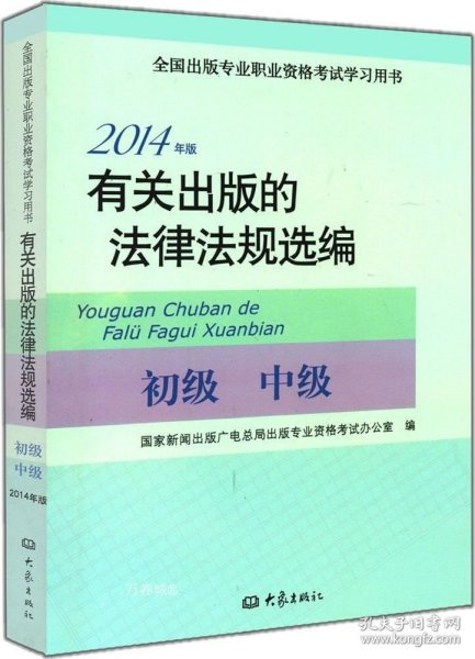 2014年版有关出版的法律法规选编（初级· 中级）