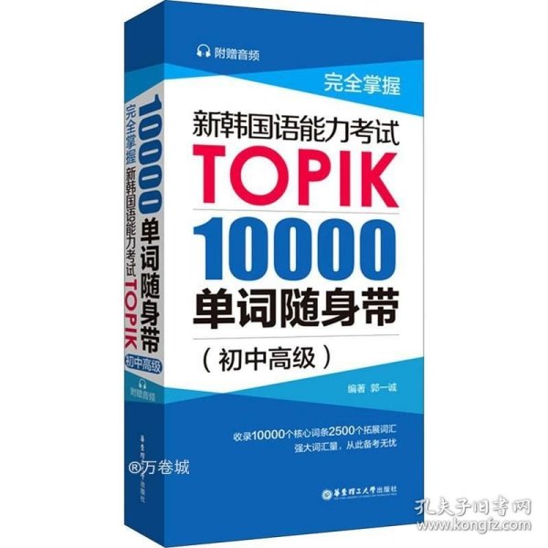 完全掌握.新韩国语能力考试TOPIK：10000单词随身带（初中高级）（赠音频）