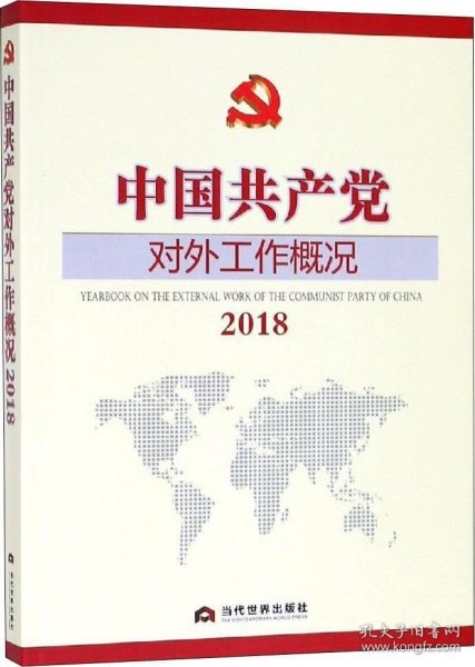 中国共产党对外工作概况2018