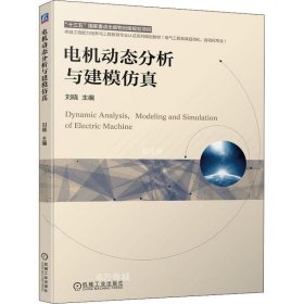 电机动态分析与建模仿真