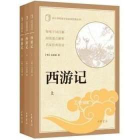 正版现货 西游记(中小学传统文化经典全3册)