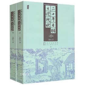 正版现货 【全新】二十年目睹之怪现状上下册插图