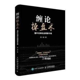 缠论操盘术 缠中说禅实战精要手册