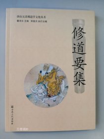 修道要集/唐山玉清观道学文化丛书