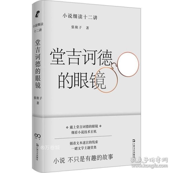 堂吉诃德的眼镜——小说细读十二讲