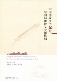 中国比较文学30年与国际比较文学新格局