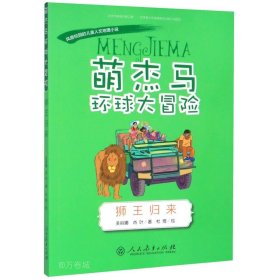 萌杰马环球大冒险狮王归来融合科学地理历史的少儿探索类科普故事