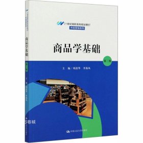 商品学基础（第三版）（21世纪高职高专规划教材·市场营销系列；普通高等职业“十三五”规划教材）