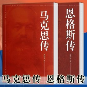 正版现货 正版 套装全2册 马克思传 恩格斯传 萧灼基 著 名人传记 中国社会科学出版社