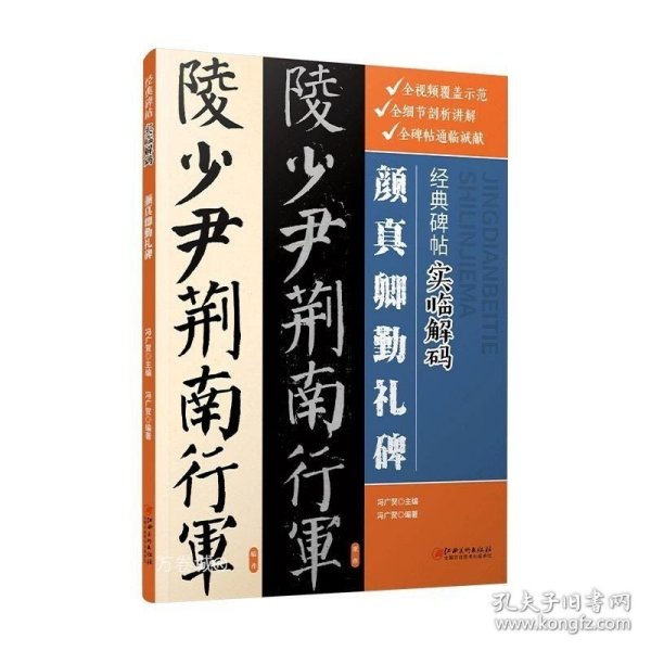 经典碑帖实临解码·颜真卿勤礼碑