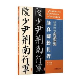 经典碑帖实临解码·颜真卿勤礼碑