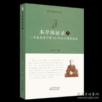 本草体证录：一名基层老中医55年临证用药秘法.1