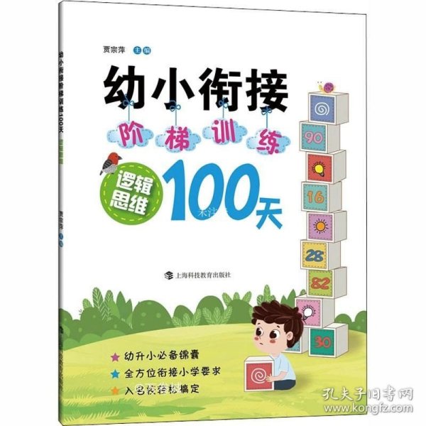 幼小衔接阶梯训练100天  逻辑思维