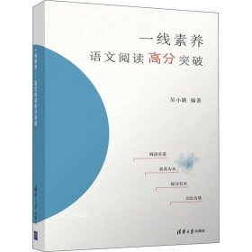 一线素养——语文阅读高分突破