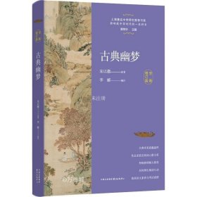 古典幽梦（全新修订版）