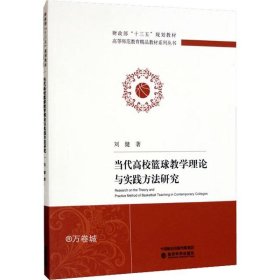 正版现货 当代高校篮球教学理论与实践方法研究 刘健 著 网络书店 图书