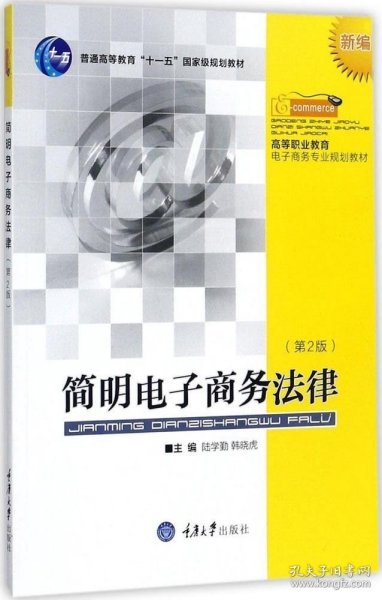 简明电子商务法律（新编 第2版）/高等职业教育电子商务专业规划教材