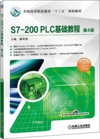 S7-200PLC基础教程第4版