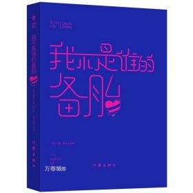 正版现货 我不是谁的备胎 90后北大美女羊乃书暖心之作 22个故事集 青春文学爱情情感书籍