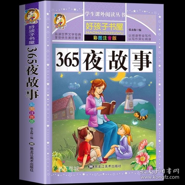 365夜故事（彩图注音版）/新课标学生课外必读丛书