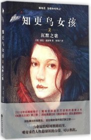 正版现货 知更鸟女孩.2 沉默之歌 (美)查克·温迪格(Chuck Wendig) 著;朱禛子 译 著 网络书店 正版图书