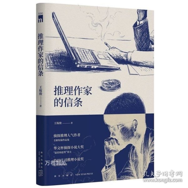 推理作家的信条