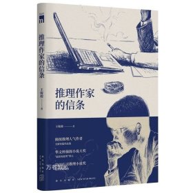 推理作家的信条