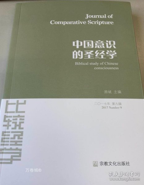 正版现货 比较经学（第九辑）中国意识的圣经学宗教文化出版社