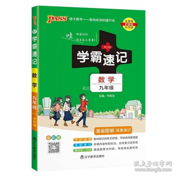 2017版 绿卡图书 学霸速记漫画图解：数学（九年级 通用版 全彩版）