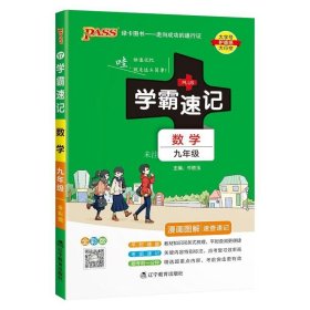 2017版 绿卡图书 学霸速记漫画图解：数学（九年级 通用版 全彩版）