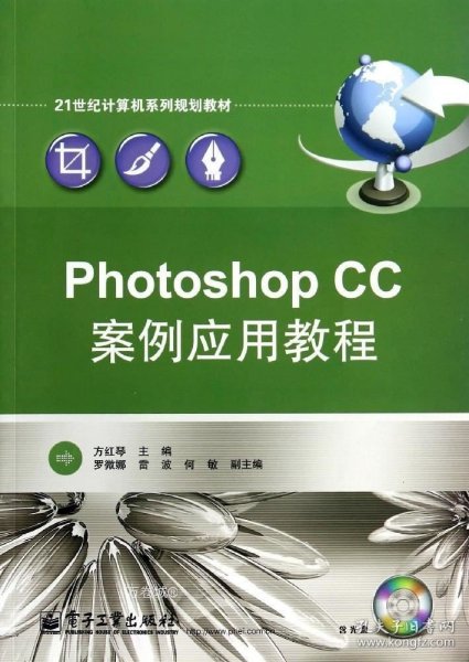 Photoshop CC案例应用教程