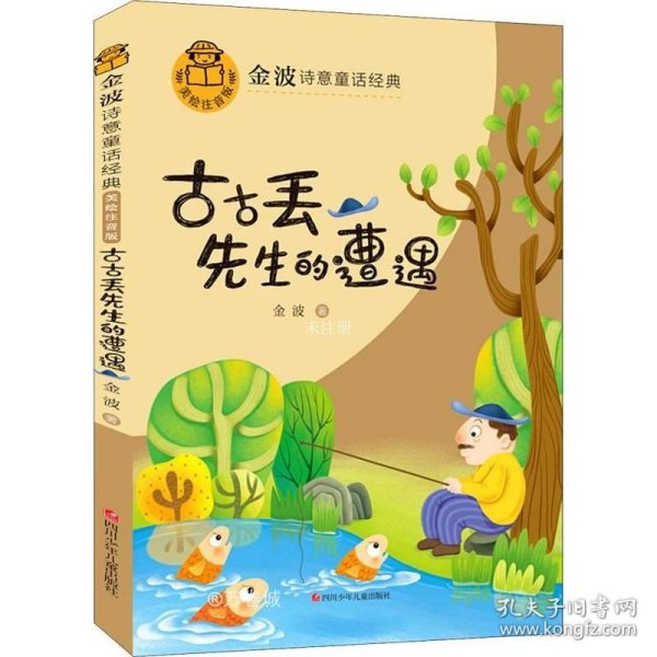 正版现货 古古丢先生的遭遇(美绘注音版)/金波诗意童话经典