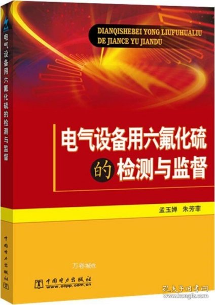 电气设备用六氟化硫的检测与监督