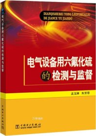 电气设备用六氟化硫的检测与监督