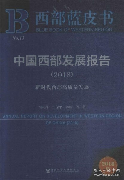 西部蓝皮书：中国西部发展报告（2018）