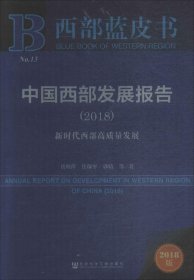 西部蓝皮书：中国西部发展报告（2018）