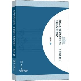 新世纪藏族汉语文学“中国故事”话语实践研究